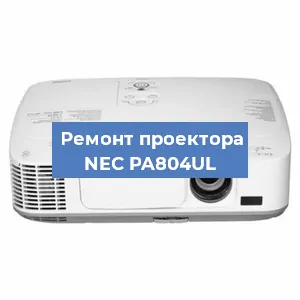 Замена светодиода на проекторе NEC PA804UL в Самаре